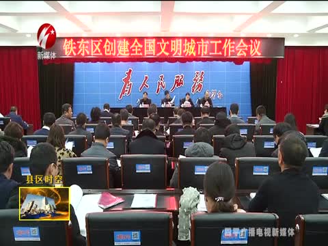 铁东区召开创建全国文明城市工作会议