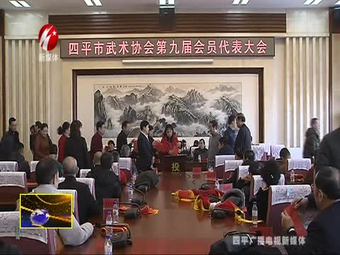 市武术协会举行第九届会员代表大会并对相关集体和个人进行表彰