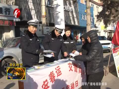 伊通交警大队多举措开展春运宣传活动