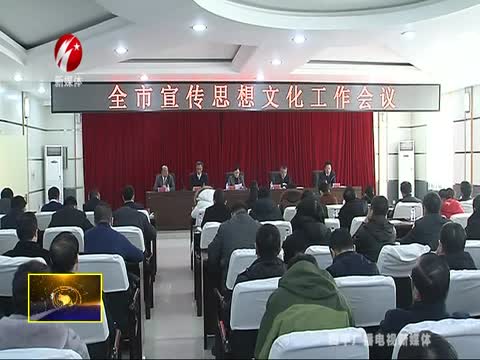 全市宣传思想文化工作会议召开