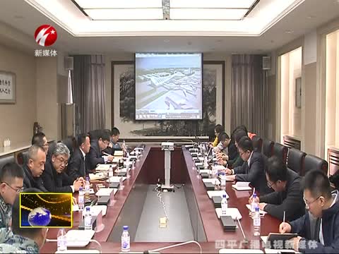 我市召开军民合用机场项目总体规划和航站楼设计汇报会