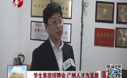 华生集团招聘会 广纳人才为发展