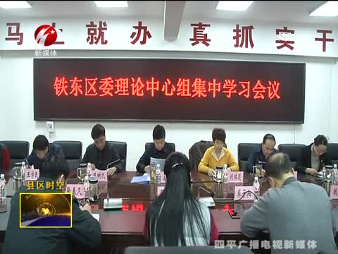 铁东区召开区委理论中心组集中学习会议