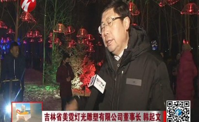 花灯点亮元宵夜 科技添彩好生活