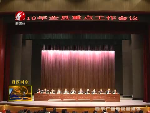 2018年梨树县重点工作会议召开