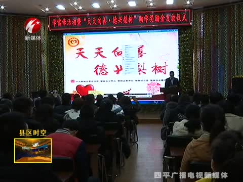 梨树县举行第六次“天天向善-德兴梨树”助学奖励金发放仪式