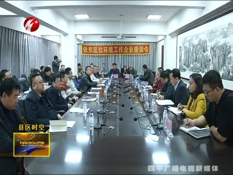 铁东区召开软环境工作企业座谈会