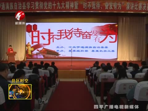 伊通举办学习贯彻党的十九大精神演讲比赛