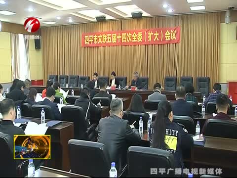 四平市文联五届十四次全委（扩大）会议召开