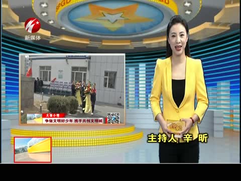 争做文明好少年 携手共创文明城