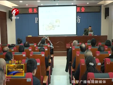 铁东区组织召开农村消防安全培训会