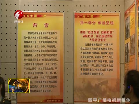 《为了新中国 第四野战军征战纪实》专题展览在四平战役纪念馆展出