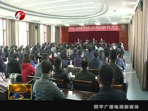 我市召开2018年教育督导工作会议