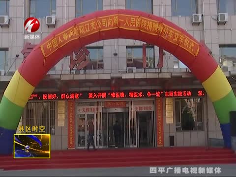 中国人寿保险双辽支公司向第一人民医院捐赠救护车