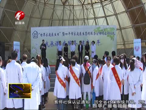 我市举行“世界家庭医生日”主题宣传活动