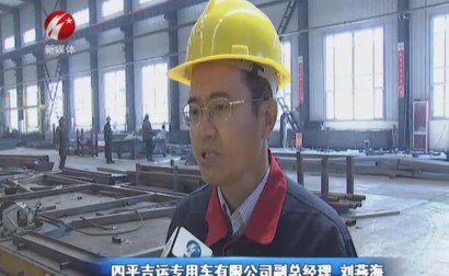 四平吉运专用车有限公司一季度产销两旺