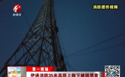 伊通消防35米高塔上救下被困男童