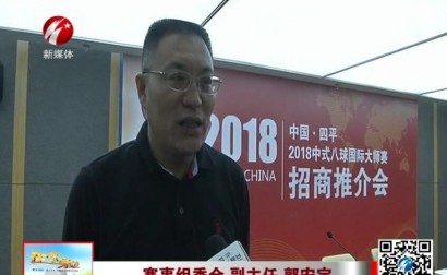“中式八球国际大师赛”即将在平开赛