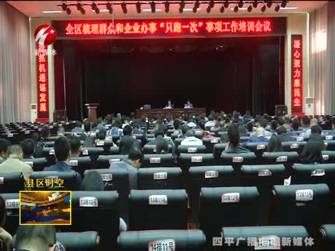 铁东区组织召开梳理群众和企业办事“只跑一次”事项工作培训会