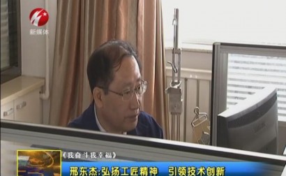 邢东杰：弘扬工匠精神 引领技术创新