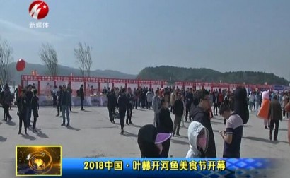2018中国·叶赫开河鱼美食节开幕