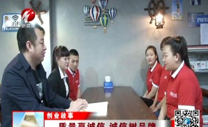 质量赢诚信 诚信树品牌
