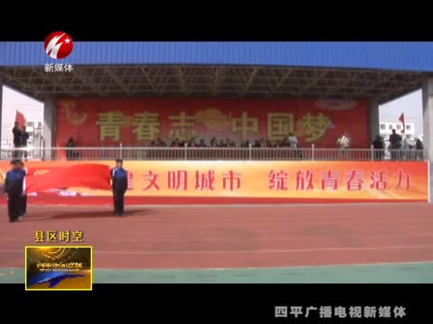 铁西区教育局举办“青春志 中国梦”活动