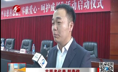 我市“奉献爱心，呵护成长”大型公益活动启动