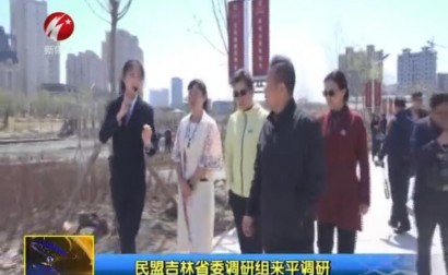 民盟吉林省委调研组来平调研