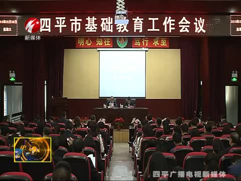 全市基础教育工作会议召开