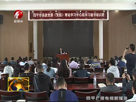 全市举办县级党委（党组）理论学习中心组学习秘书培训班