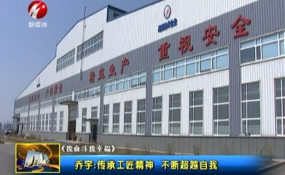乔宇：传承工匠精神 不断超越自我