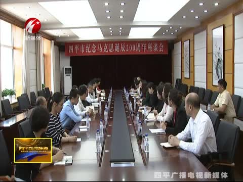 我市召开纪念马克思诞辰200周年座谈会