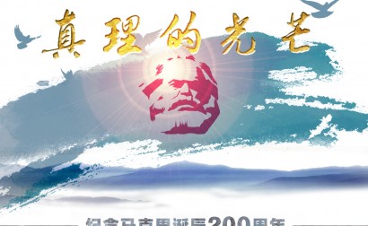 新华社推出纪念马克思诞辰200周年特别策划《真理的光芒》