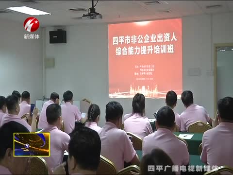 我市“非公企业出资人综合能力提升培训班”在深圳举行