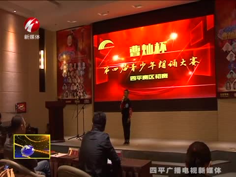 “曹灿杯” 第四届全国青少年朗诵大赛四平赛区初赛正式开赛