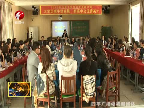 大学区携手谋发展  初高中交流育英才
