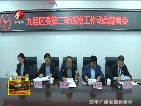 铁东区召开九届区委第二轮巡察工作动员部署会