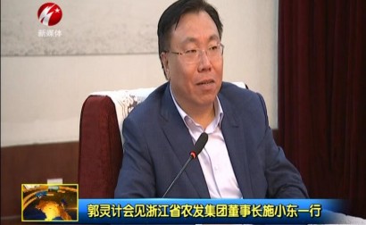 郭灵计会见浙江省农发集团董事长施小东一行