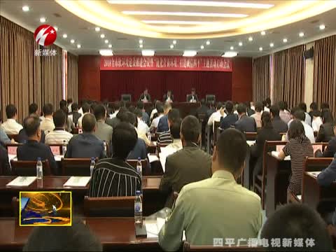 全市软环境建设推进会议暨“优化营商环境打造诚信四平”主题活动启动会议召开