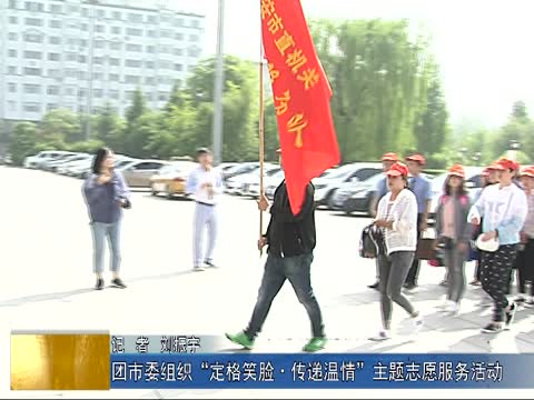 团市委组织“定格笑脸·传递温情”主题志愿服务活动