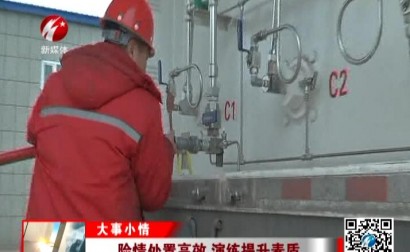 险情处置高效 演练提升素质