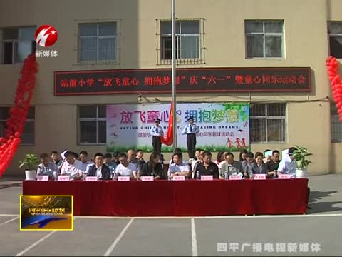 站前小学举办“放飞童心，拥抱梦想”庆六一活动