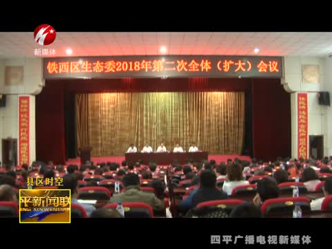 铁西区安委会第二次全体（扩大）会议召开