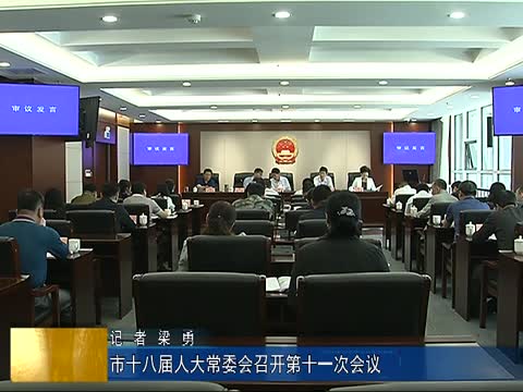 市十八届人大常委会召开第十一次会议