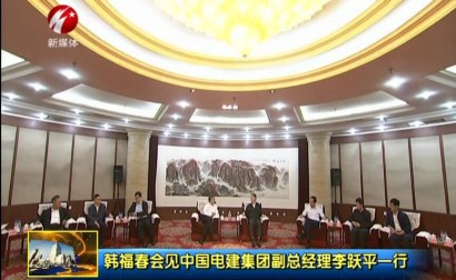 韩福春会见中国电建集团副总经理李跃平一行