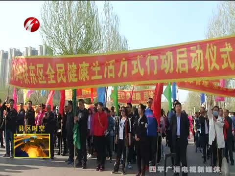 铁东区“健步行”活动正式启动