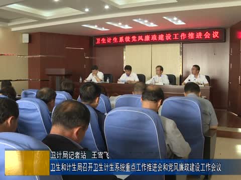 卫生和计生局召开卫生计生系统重点工作推进会和党风廉政建设工作会议