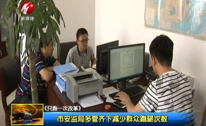 市安监局多管齐下减少群众跑腿次数