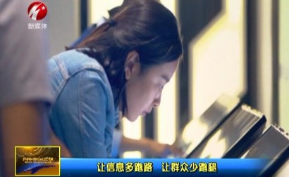 让信息多跑路 让群众少跑腿